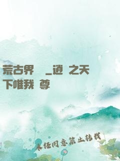 荒古界傳說