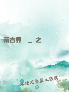 荒古界傳說