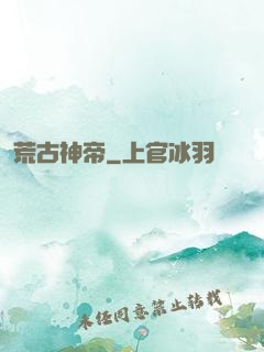 荒古神帝