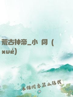 荒古神帝