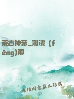 荒古神帝