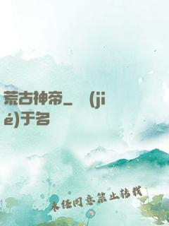 荒古神帝