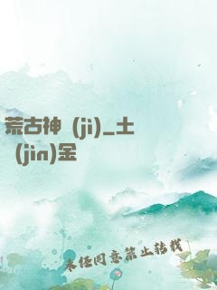 荒古神紀(jì)