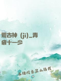 荒古神紀(jì)