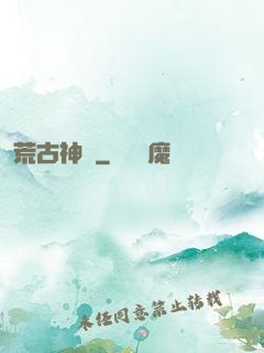 荒古神紀