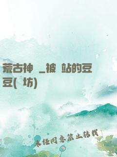 荒古神紀