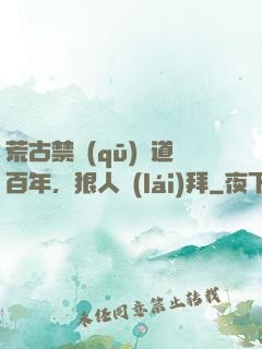 荒古禁區(qū)傳道百年，狠人來(lái)拜