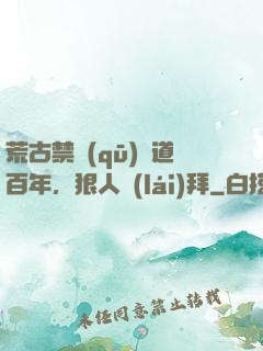 荒古禁區(qū)傳道百年，狠人來(lái)拜