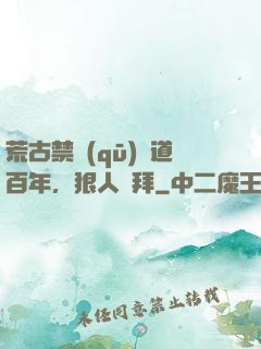 荒古禁區(qū)傳道百年，狠人來拜