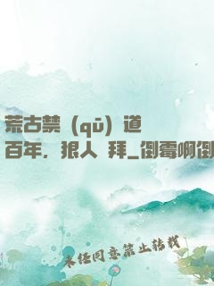 荒古禁區(qū)傳道百年，狠人來拜