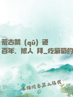 荒古禁區(qū)傳道百年，狠人來拜