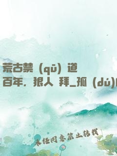 荒古禁區(qū)傳道百年，狠人來拜
