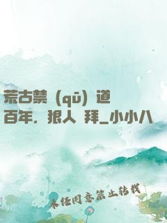 荒古禁區(qū)傳道百年，狠人來拜