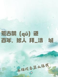荒古禁區(qū)傳道百年，狠人來拜