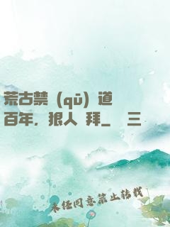 荒古禁區(qū)傳道百年，狠人來拜