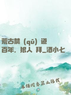 荒古禁區(qū)傳道百年，狠人來拜