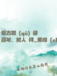 荒古禁區(qū)傳道百年，狠人來拜