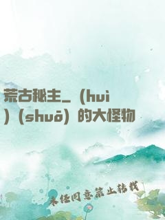荒古秘主