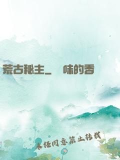 荒古秘主