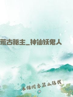荒古秘主