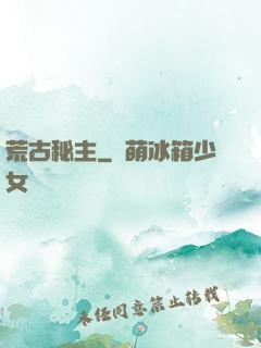 荒古秘主