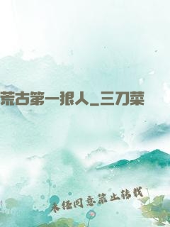 荒古第一狠人