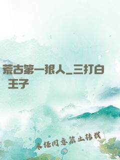 荒古第一狠人