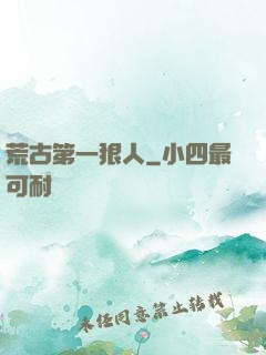 荒古第一狠人