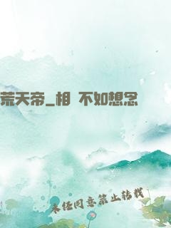 荒天帝