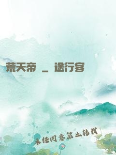 荒天帝錄