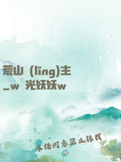 荒山領(lǐng)主