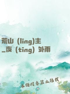 荒山領(lǐng)主