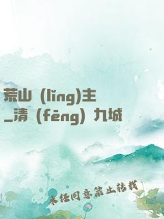 荒山領(lǐng)主