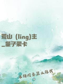 荒山領(lǐng)主