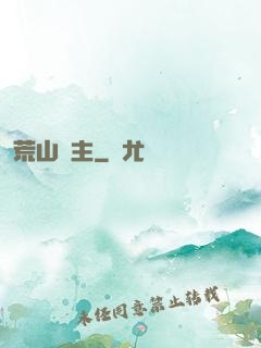荒山領主