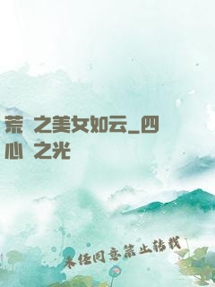 荒島之美女如云