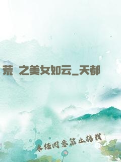 荒島之美女如云