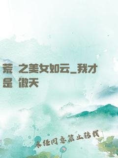 荒島之美女如云