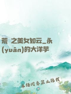 荒島之美女如云
