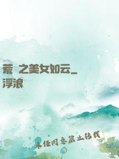 荒島之美女如云