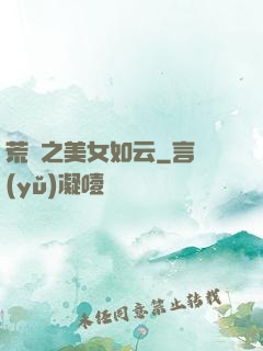 荒島之美女如云