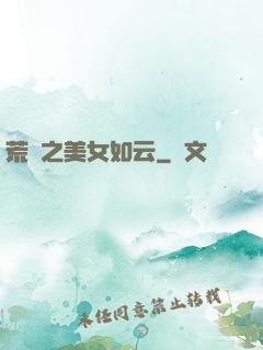 荒島之美女如云