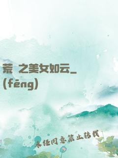 荒島之美女如云