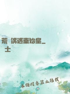 荒島偶遇秦始皇