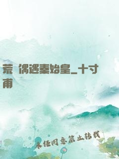 荒島偶遇秦始皇
