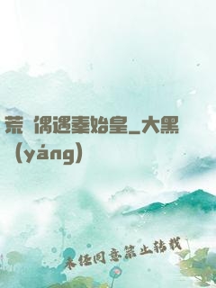荒島偶遇秦始皇