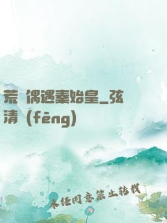 荒島偶遇秦始皇