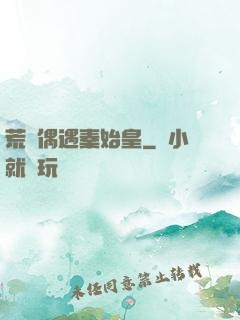 荒島偶遇秦始皇
