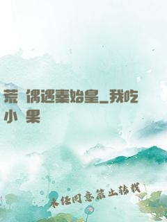 荒島偶遇秦始皇