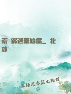 荒島偶遇秦始皇